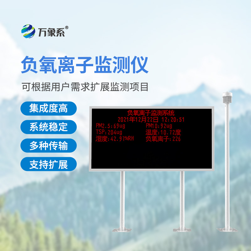 景區(qū)負(fù)氧離子監(jiān)測系統(tǒng)