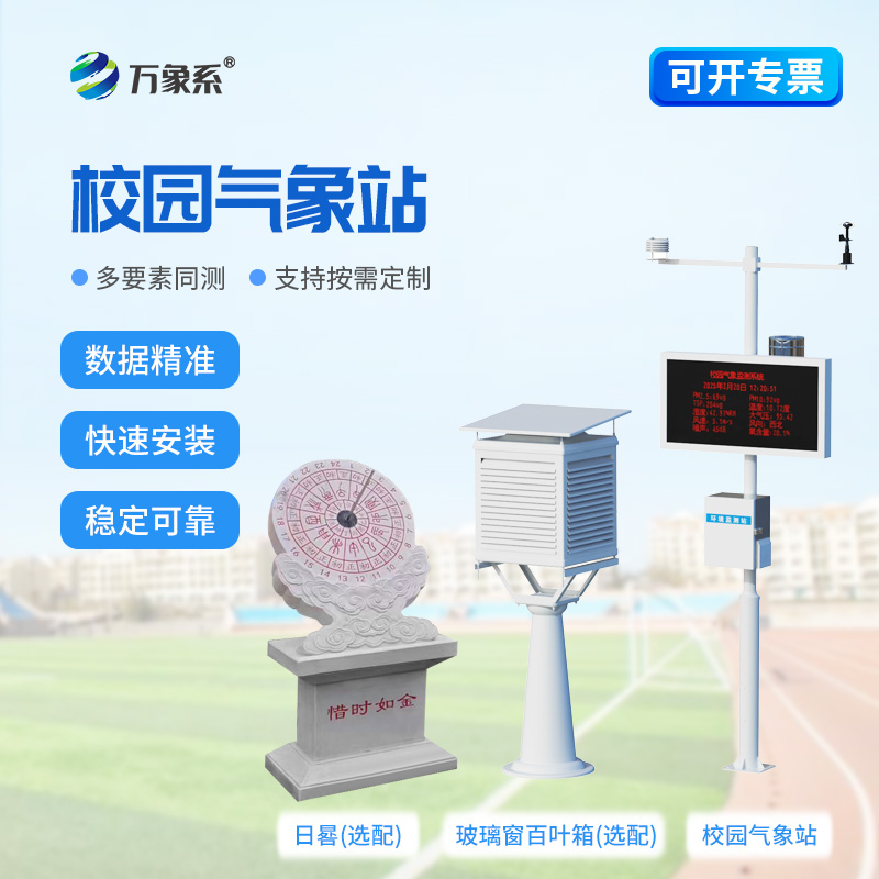學校科普氣象站
