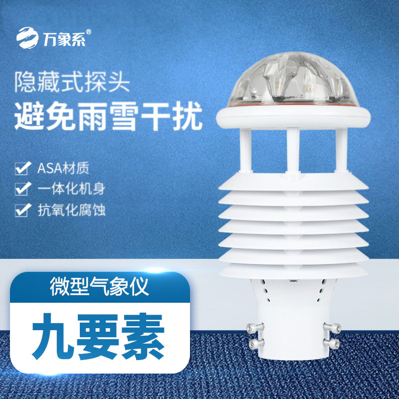 九要素多功能氣象傳感器：九維監(jiān)測，盡在掌握