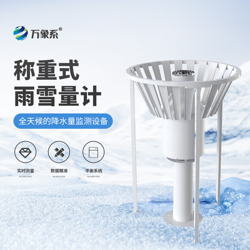 雨雪量計(jì)