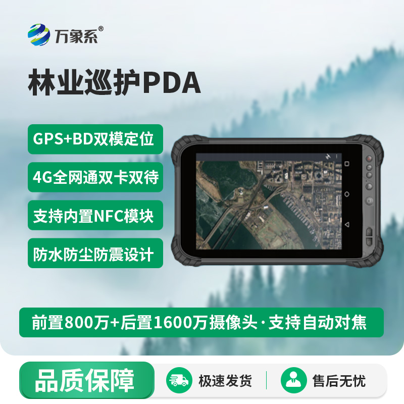 林業(yè)巡護(hù)PDA