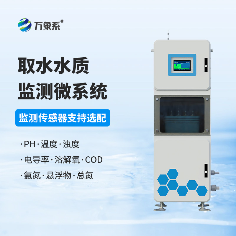 取水水質多參數監測系統
