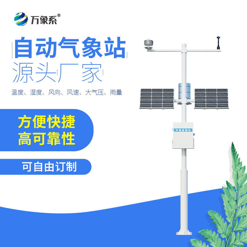 自動氣象觀測站，氣象信息的“匯聚中心”