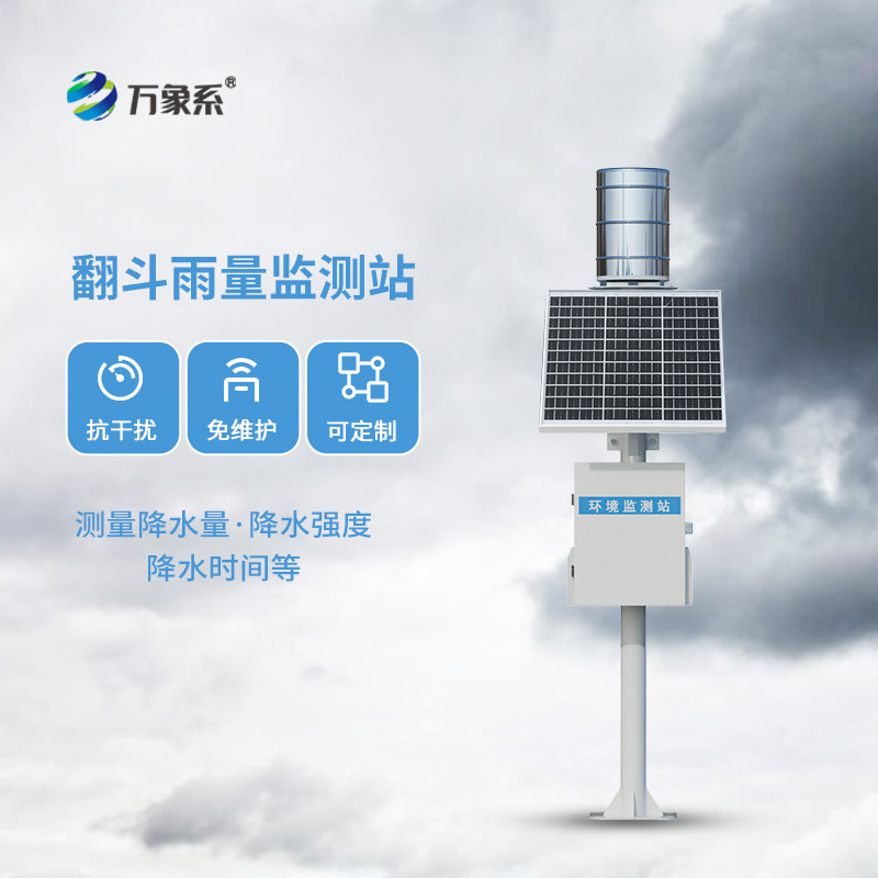 翻斗式雨量監測站：精準感知雨量的“無聲哨兵”