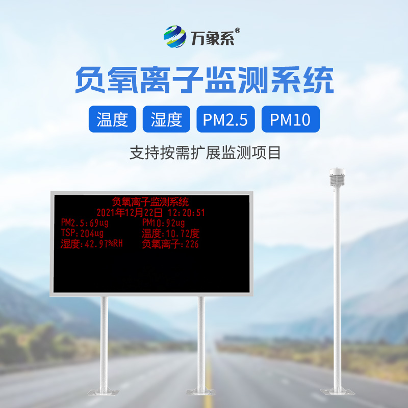 景區負離子監測系統，引領景區環保新風尚