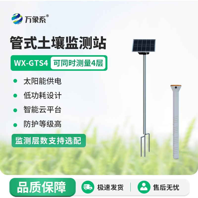 不銹鋼管式土壤墑情儀監測站