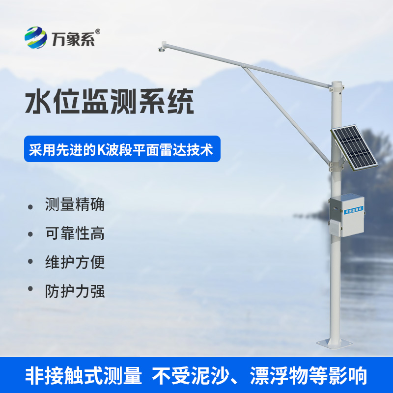 雷達(dá)水位監(jiān)測(cè)站,實(shí)時(shí)守護(hù),應(yīng)對(duì)突發(fā)狀況