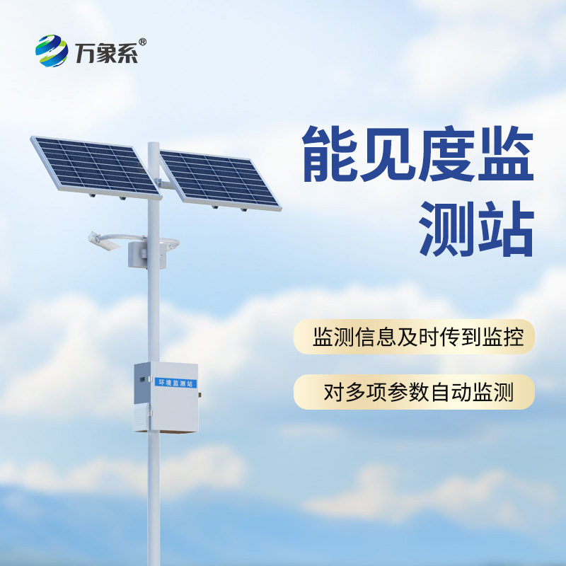 團霧預警監測系統,讓能見度風險無處遁形