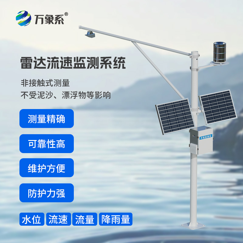 河道流量在線監測系統,非接觸測量:水體的“無感體檢”