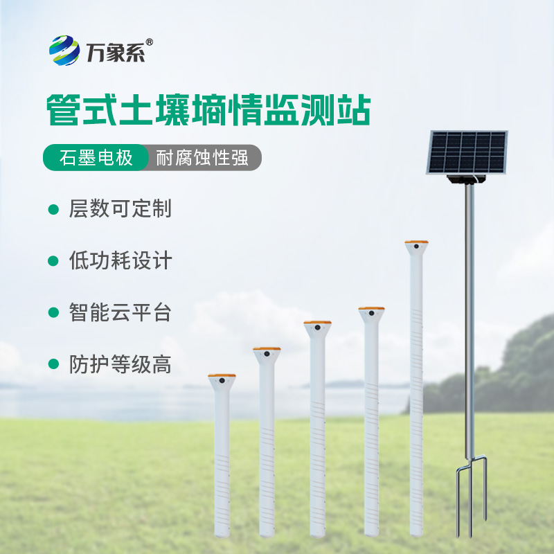 土壤監測新利器:不銹鋼管式土壤墑情儀監測站
