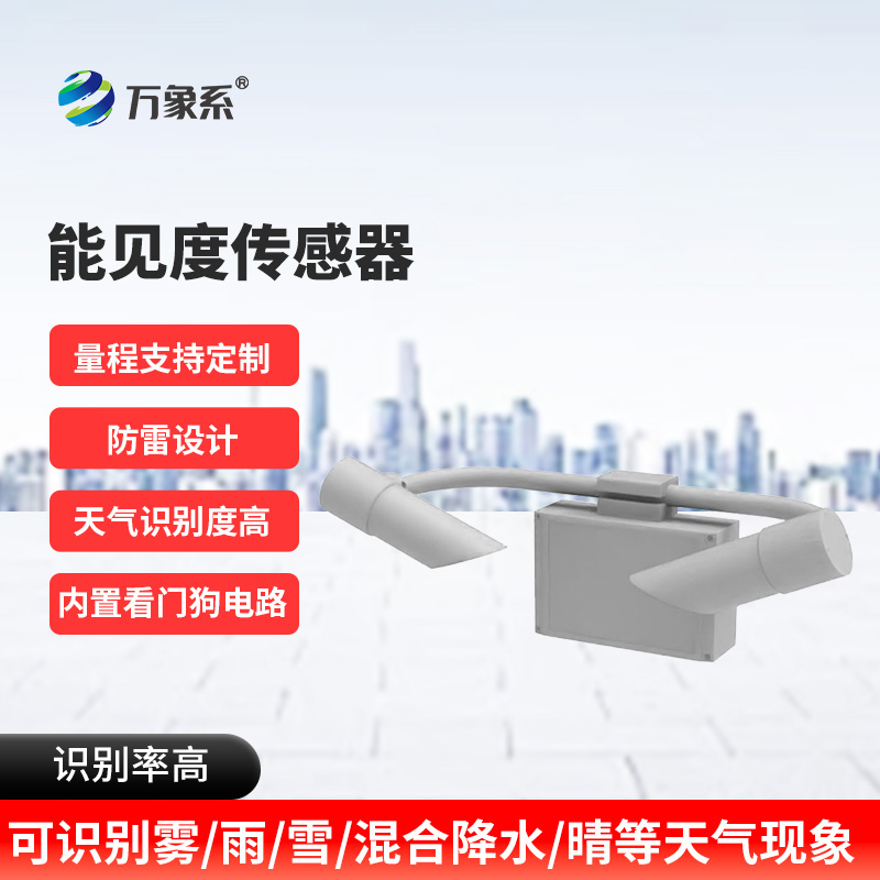 30KM能見度傳感器