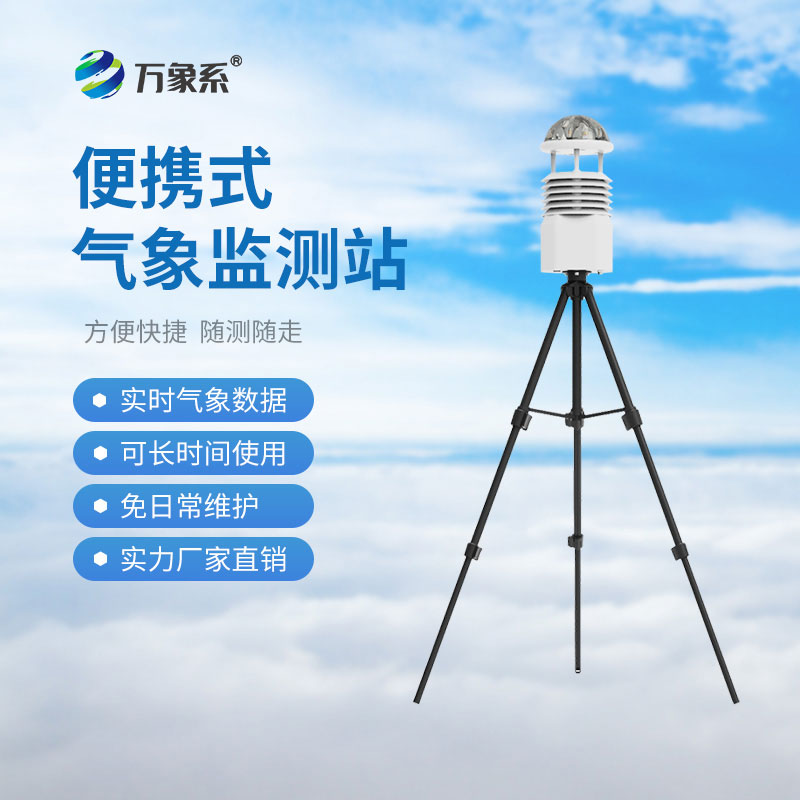 便攜式氣象監測系統:如何讓環境數據