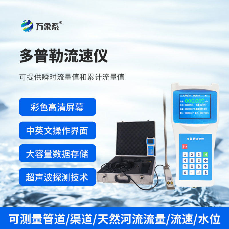 多普勒流速儀展現(xiàn)出了令人驚喜的適應(yīng)性！