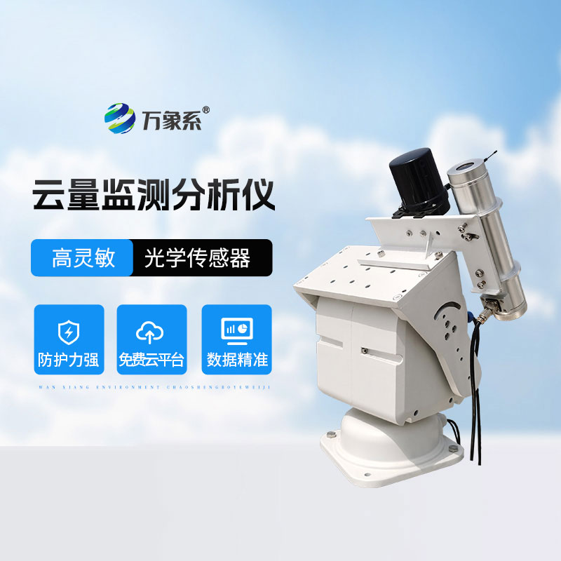 云量監(jiān)測分析儀