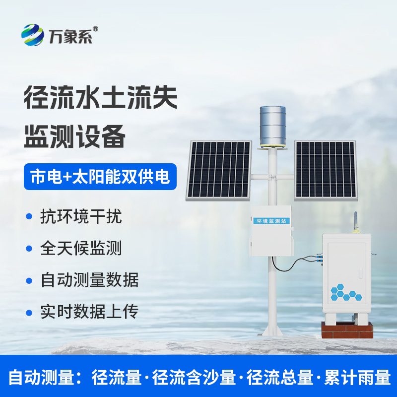 徑流水土流失監測儀如何把脈大地健康？