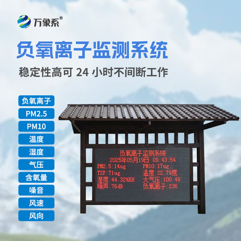 防腐木負氧離子監測站