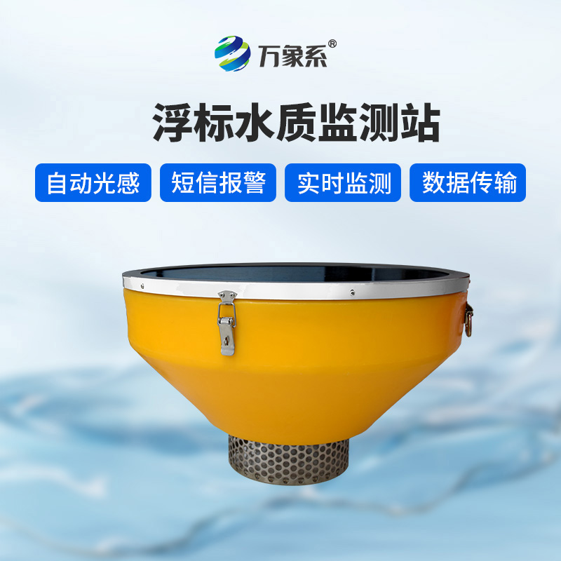 浮漂水質(zhì)監(jiān)測設備如何記錄河流水質(zhì)的喜怒哀樂？