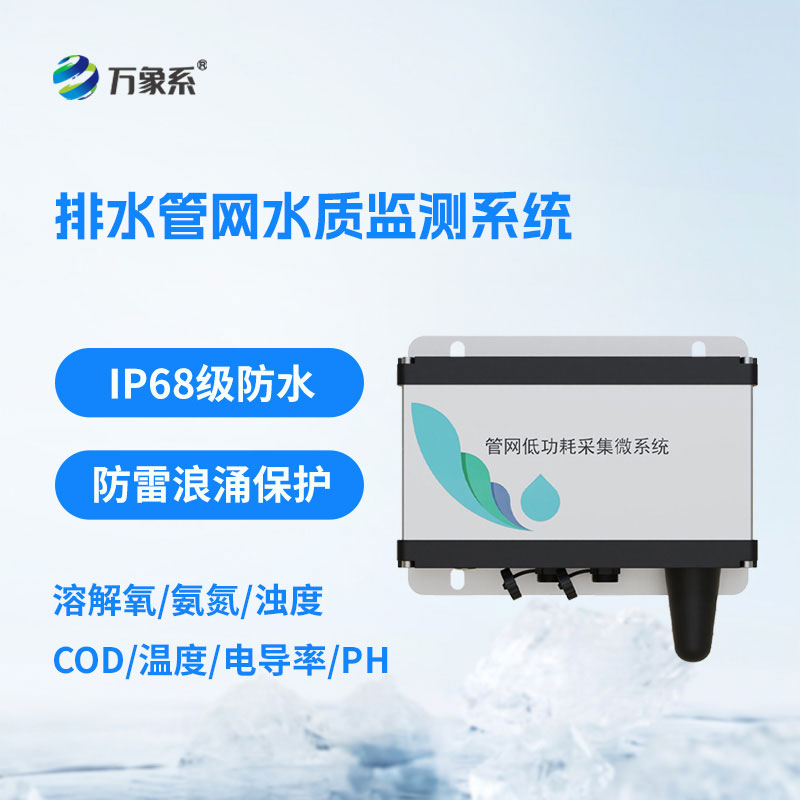 城市排水管網(wǎng)水質(zhì)監(jiān)測(cè)設(shè)備
