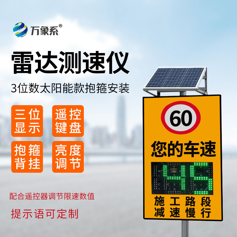 3位數(shù)太陽(yáng)能款雷達(dá)測(cè)速儀