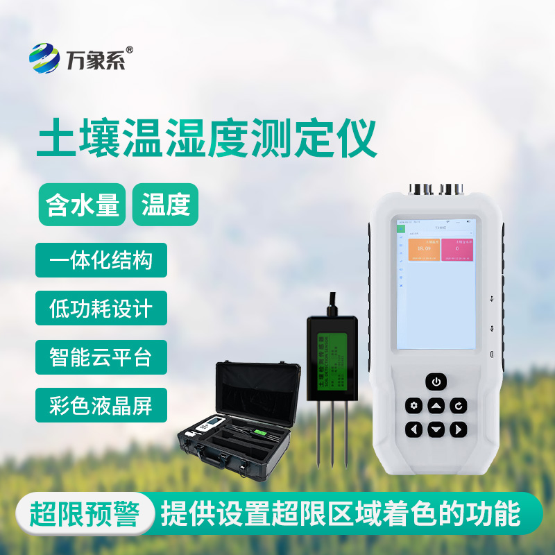 土壤溫濕度測定儀