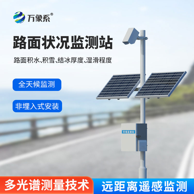 交通路面狀況監測站:從結冰預警到積水監測