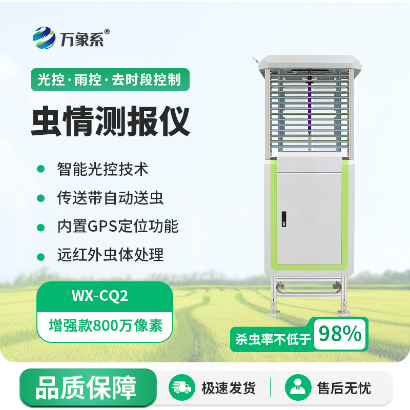 蟲情自動監測儀