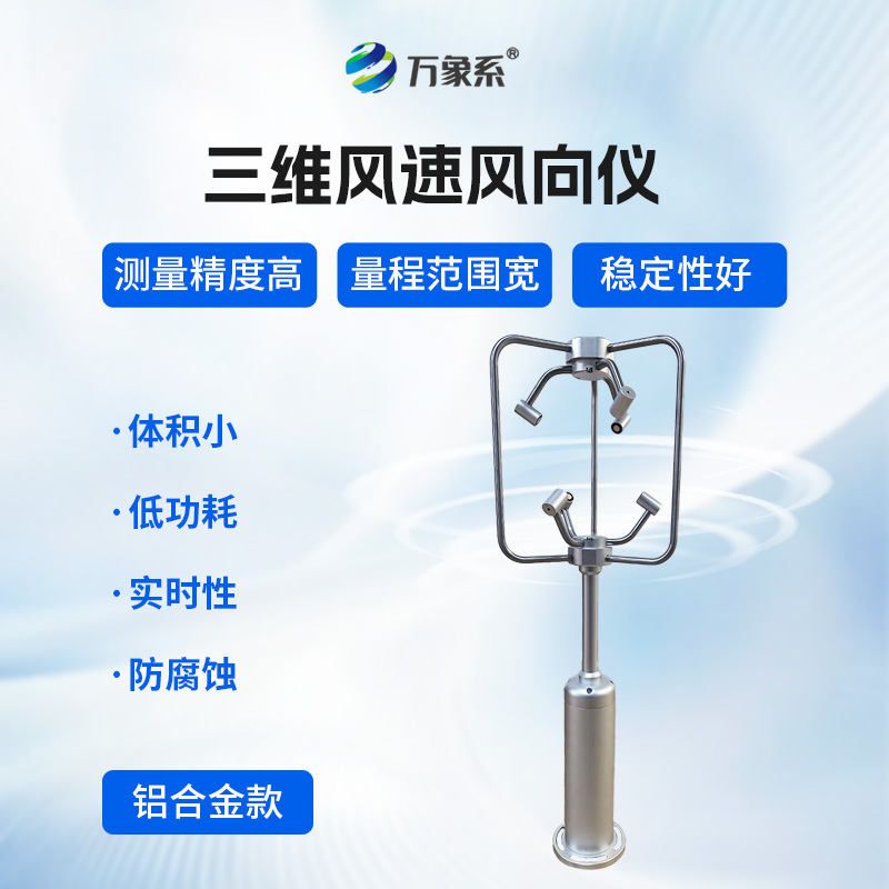不銹鋼款三維風速儀,三維捕捉:不銹鋼風速儀的氣流解碼術