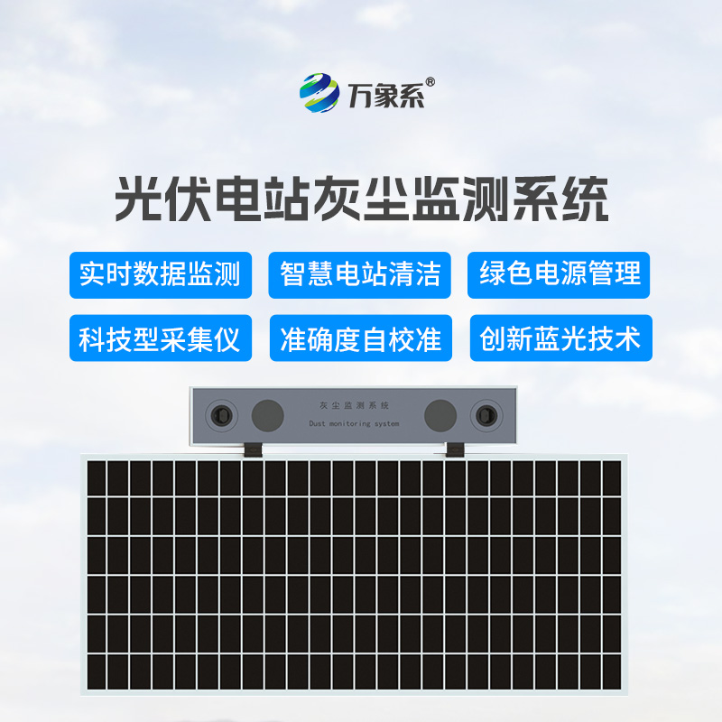 光伏板的清潔顧問:光伏電站灰塵監測儀