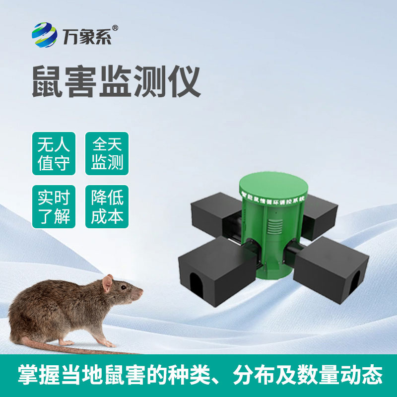 遠程鼠害監測儀:用智能技術守護無 “鼠” 環境