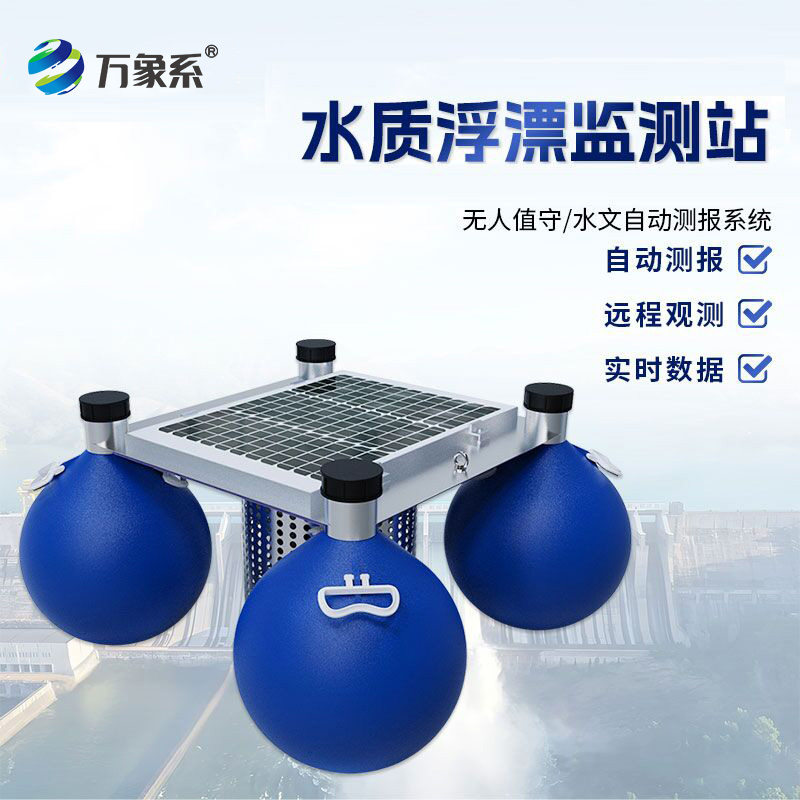 漂浮式水質監測站