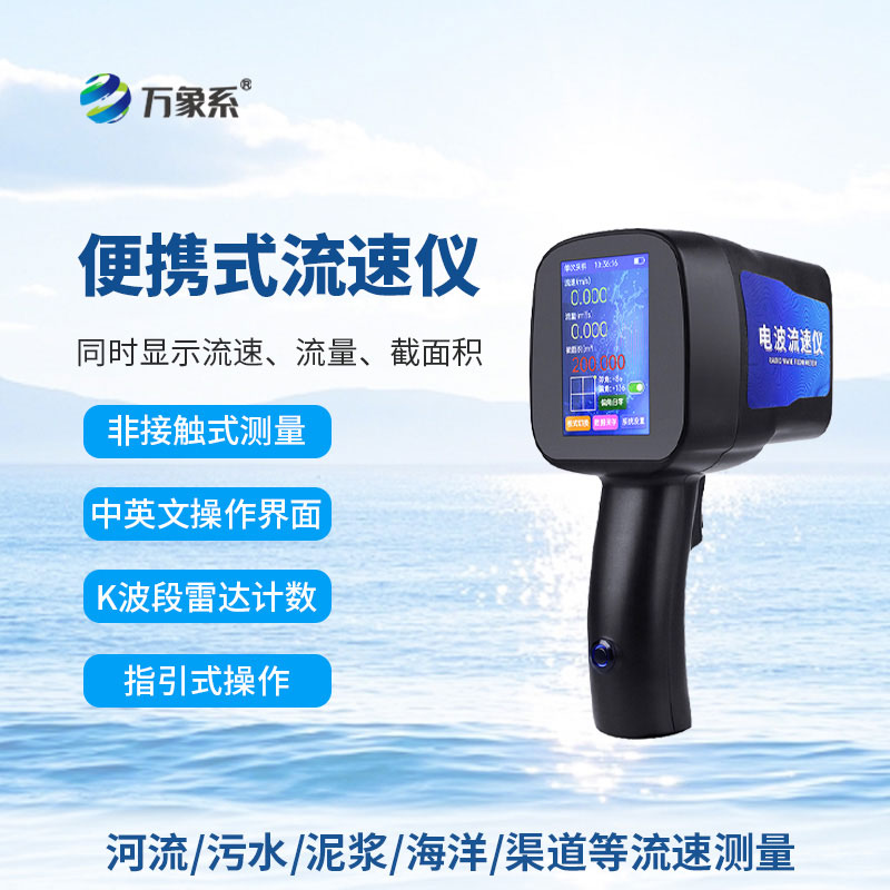 一鍵搞定水流數據-手持式電波流速儀真便捷