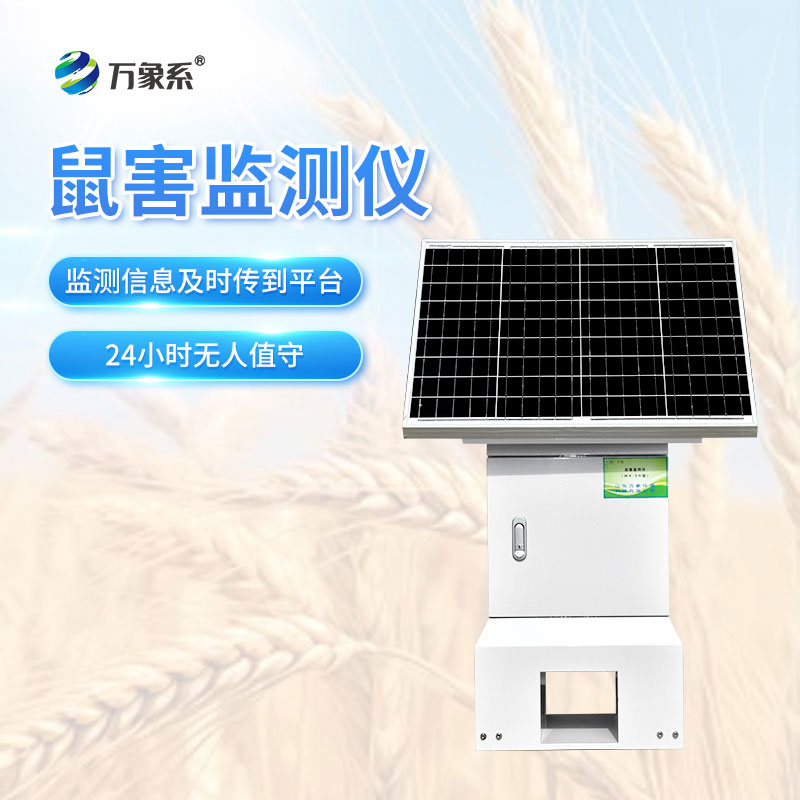 精準捕捉鼠情——鼠害監測儀的智能本領