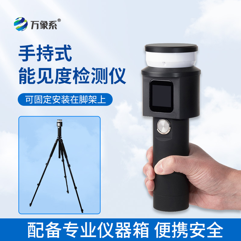 手持式能見度檢測儀守護視線安全的實用工具