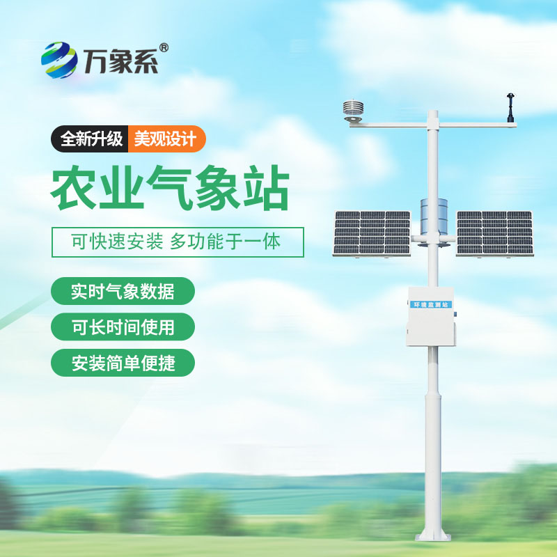 農(nóng)業(yè)氣象觀測站