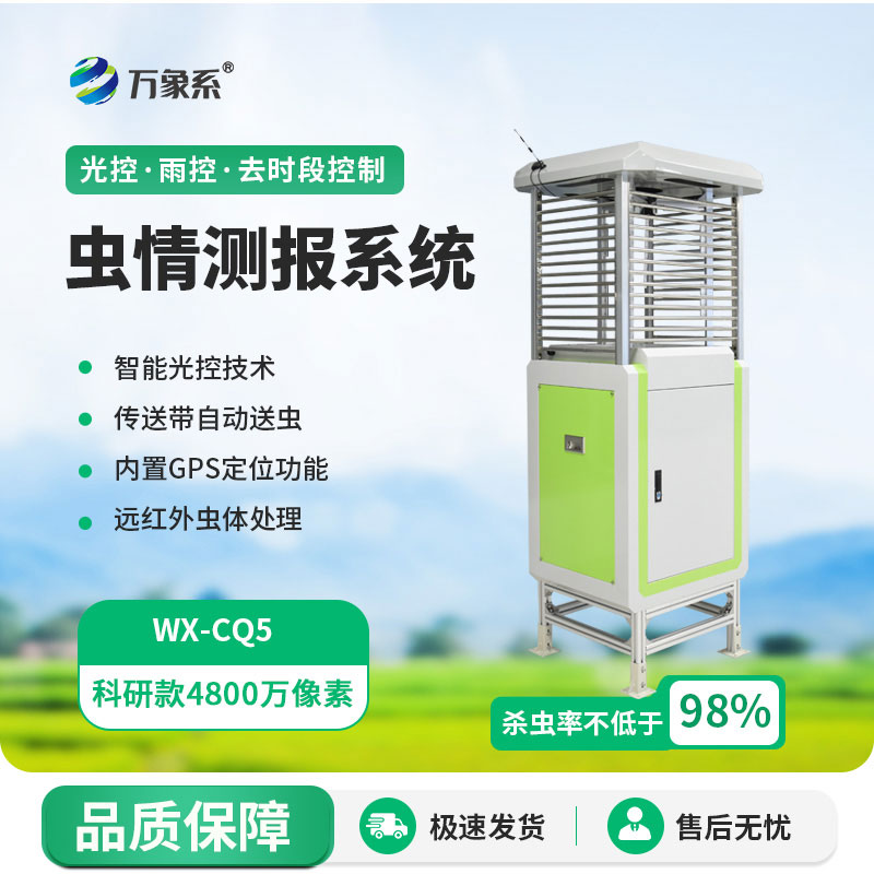 智能蟲(chóng)情測(cè)報(bào)燈精準(zhǔn)捕蟲(chóng),科學(xué)防控