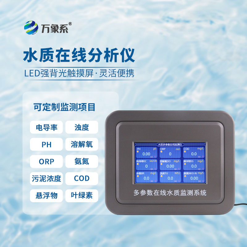 濁度在線水質(zhì)分析儀：守護(hù)水質(zhì)潔凈的在線幫手