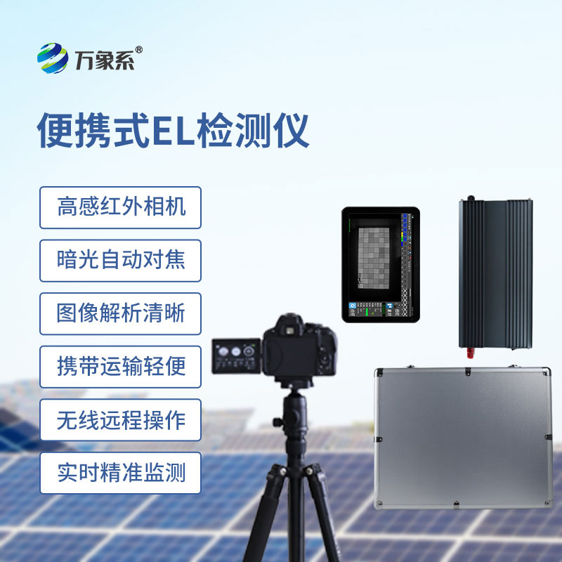 小巧卻專業(yè),便攜式el檢測(cè)儀讓光伏組件隱患無(wú)所遁形