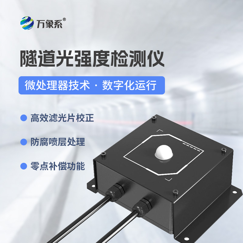 告別人工巡查,隧道光強度監測儀解鎖精準光照監測新方式