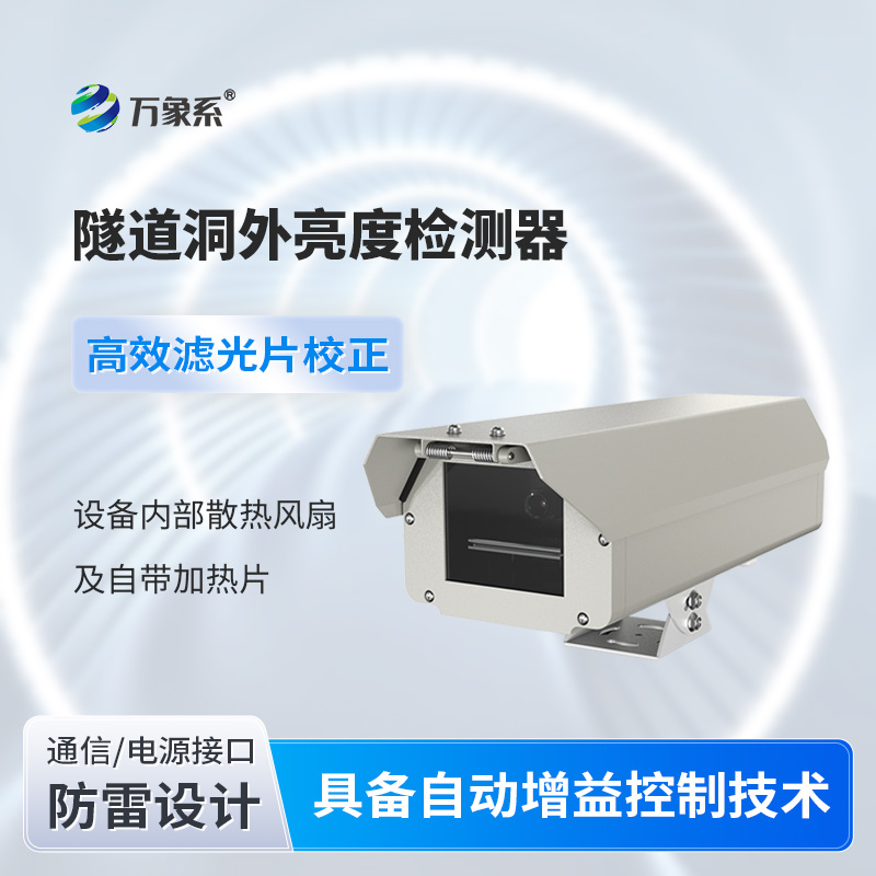 隧道洞外亮度檢測器