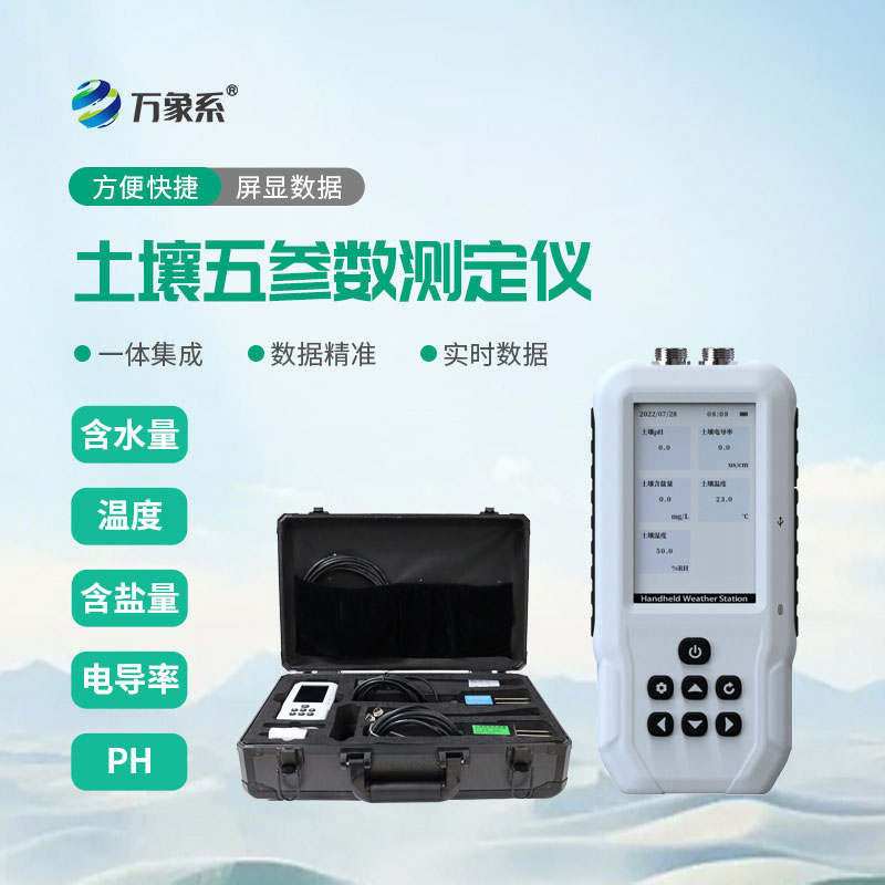 土壤溫濕度電導(dǎo)率含鹽量ph測(cè)定儀
