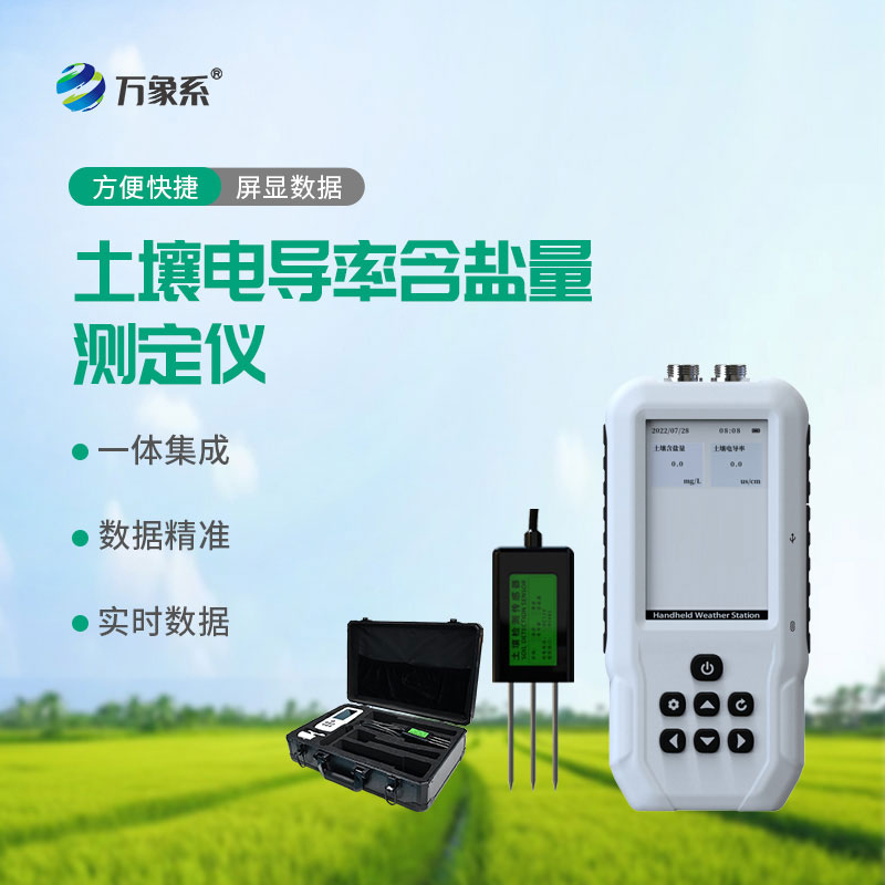 土壤鹽分檢測儀