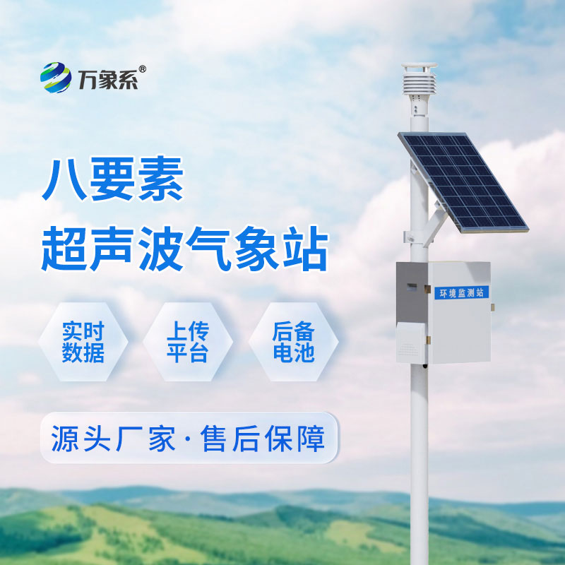 全場景適配的氣象監測：解鎖超聲波一體式氣象站的核心優勢