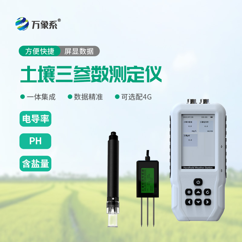 土壤電導率含鹽量PH檢測儀