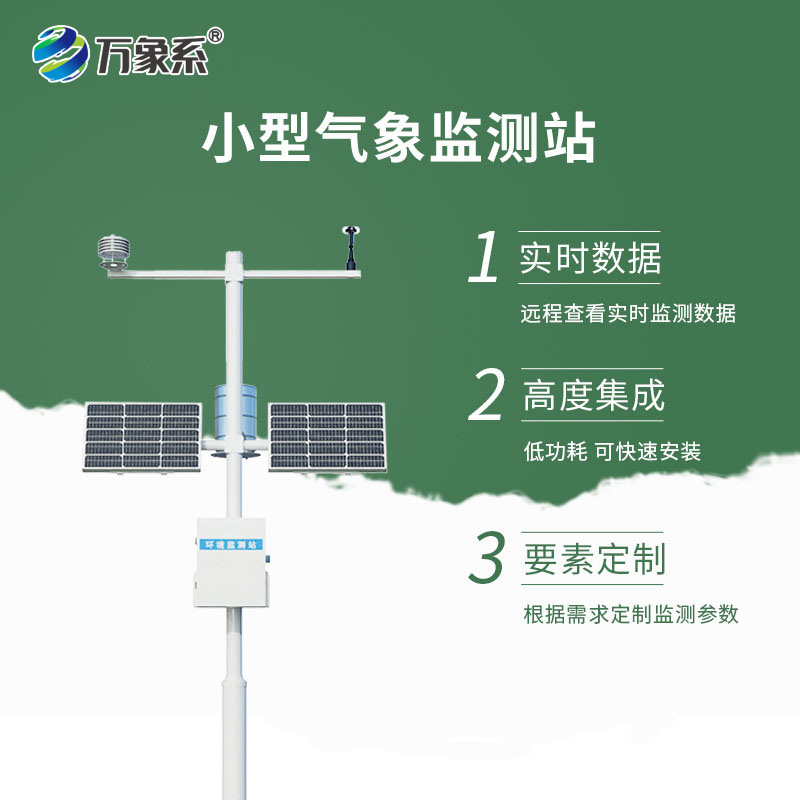 智能觀測新標桿-全自動小型氣象站讓監測更高效