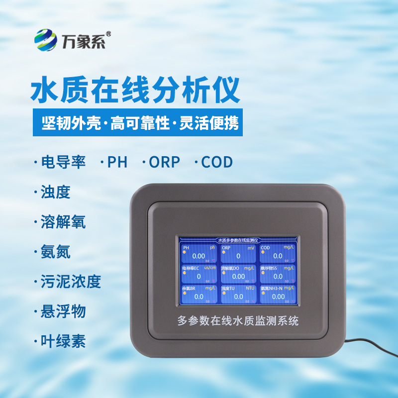 多參數在線水質檢測儀：讓水質監測更高效直觀