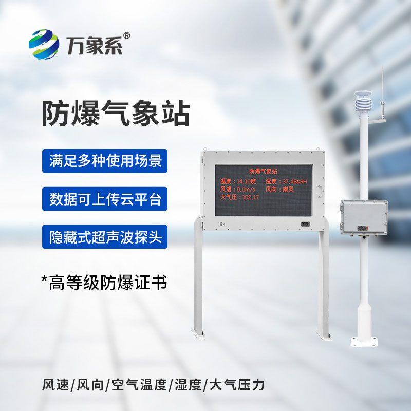 無懼高危環境！防爆自動氣象站守護精準氣象監測不缺位