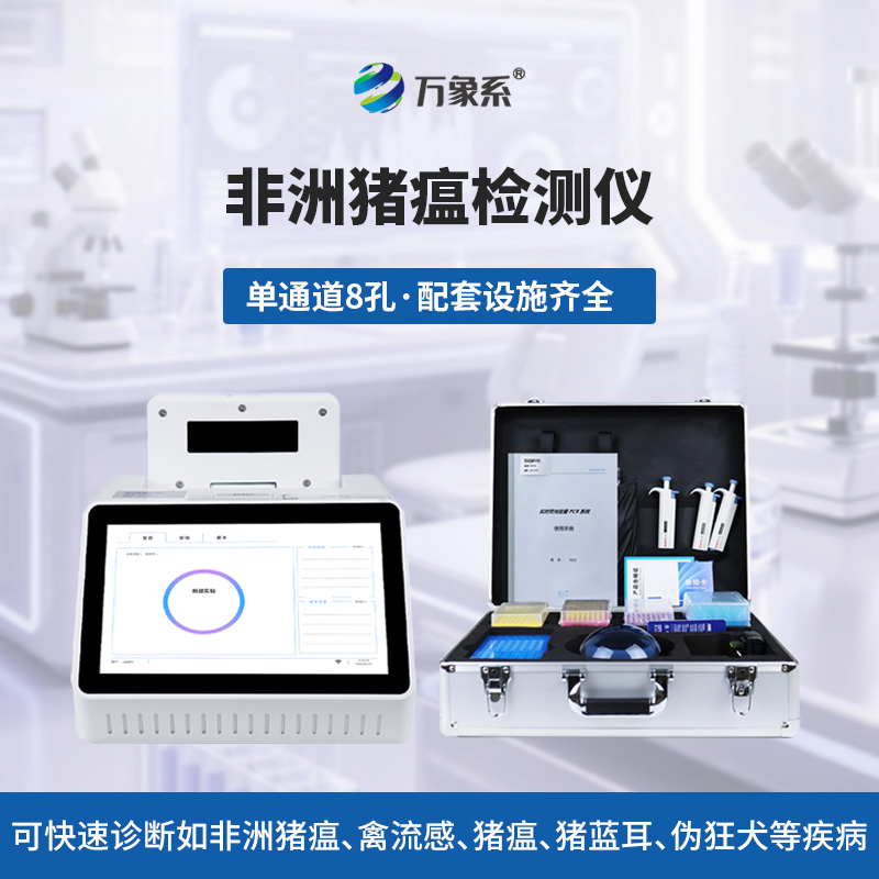 非洲豬瘟在線檢測儀