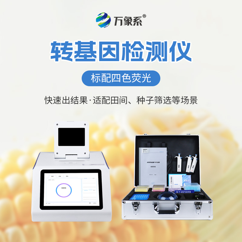 四通道16孔轉基因檢測儀