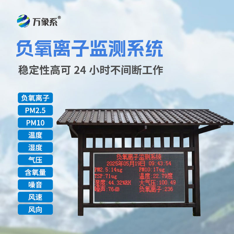 智捕負氧離子:全自動負氧離子在線監測系統守護清新環境