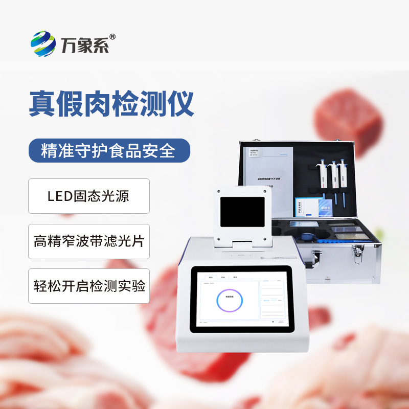 肉類真假檢測儀